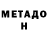 МЕТАДОН кристалл voytaz1973